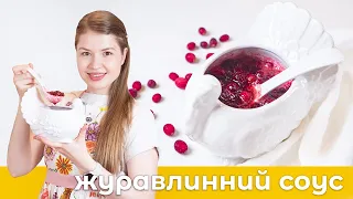 Журавлинний Соус - Ваш помічник до всіх страв з м'яса! 🥩🍗🍖Найпростіший соус // Домашній рецепт.