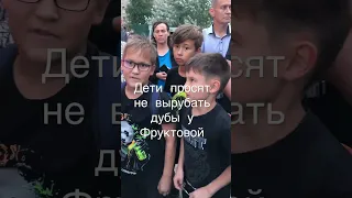 Дети просят не вырубать дубы у улицы Фруктовой под высотки