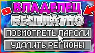 КАК ВЗЛОМАТЬ ВЛАДЕЛЬЦА НА ЛЮБОМ СЕРВЕРЕ В Майнкрафт - Ответ тут (Новый способ)