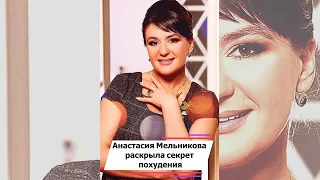 Стало известно, почему Анастасия Мельникова похудела #shorts