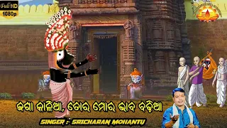 Sri Khetra Ru Bahu Dura❣️ // ଶ୍ରୀକ୍ଷେତ୍ର ରୁ ବହୁ ଦୂର ମୋ ଛୋଟ କୁଡ଼ିଆ // Lord Jagannatha Bhakti Bhajan❣️