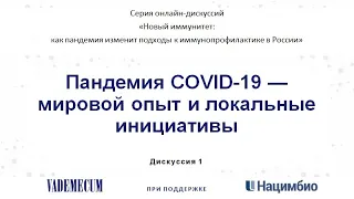 Пандемия COVID-19 — мировой опыт и локальные инициативы