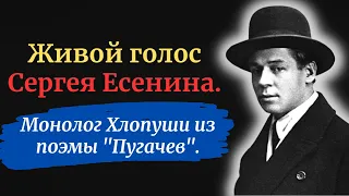 Живой голос Сергея Есенина. Монолог Хлопуши отрывок   из поэмы "Пугачёв".