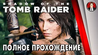 Shadow of the Tomb Raider ► ПОЛНОЕ ПРОХОЖДЕНИЕ | Без комментариев