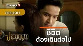 ละคร ปลายจวัก | EP.24 ชีวิตต้องเดินต่อไป (ตอนจบ)