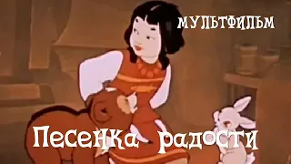 Песенка радости (1946) Мультфильм Мстислава Пащенко