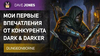 DUNGEONBORNE - ПЕРВЫЕ ВПЕЧАТЛЕНИЯ ОТ КОНКУРЕНТА DARK AND DARKER