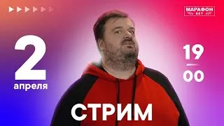 Стрим 02.04.20