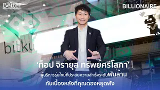 พูดคุยไปกับ ท็อป จิรายุส ผู้ก่อตั้ง Bitkub นักธุรกิจรุ่นใหม่ไฟแรง จะมีไลฟ์สไตล์ในการทำงานอย่างไร