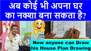 Now anyone can Draw his House Plan Drawing | अब कोई भी अपना घर का नक्शा बना सकता है? Ghar ka Naksha