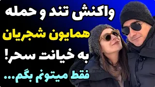 واکنش تند همایون شجریان به ماجرا خیانت سحر دولتشاهی و سقط فرزند مشترکشون + فقط میتونم بگم..