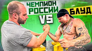 БЛУД VS ЧЕМПИОН РОССИИ // #РУКОСЕЧКА, ЗАМЕРЫ, БОРЬБА