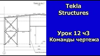 Tekla Structures Урок Команды чертежа 12ч3