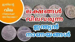 പഴയ നാണയങ്ങൾക്കൊണ്ട് ഇനി ലക്ഷങ്ങൾ നേടാം.! || How to sell old coins.?