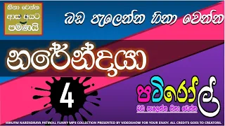 නරේන්ද්‍රයා 04 | පැයක් පුරා බඩ පැලෙන්න හීනා වෙන්න | HIRU FM PATI ROLL COLLECTION | NARENDRAYA PART 4