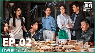 EP.2 (FULL EP) | ที่พักแห่งหัวใจ (Life is a Long Quiet River) ซับไทย | iQiyi Thailand