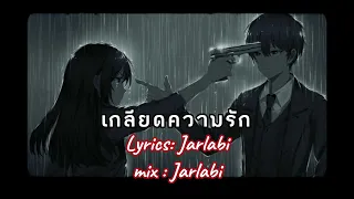 เกลียดความรัก - Jarlabi (official Audio)