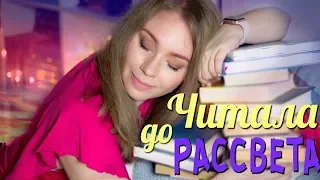 ЧИТАЛА ЭТИ КНИГИ ДО РАССВЕТА! 🦄✨ ЧАСТЬ 2