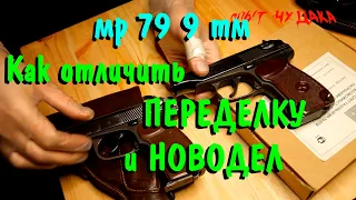 Правильный пистолет мр 79 9 тм. Заводской передел из боевого. Как определить год изготовления