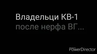 Владельцы кв-1 после нерфа WoT Blitz