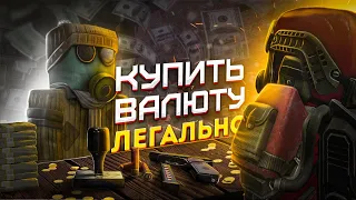 Как правильно ДОНАТИТЬ на СК? ЛЕГАЛЬНЫЙ способ КУПИТЬ ВАЛЮТУ! ► Stalcraft