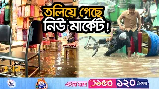 ঘূর্ণিঝড় রিমালে নিউ মার্কেটে কোটি টাকার ক্ষতি! | Cyclone Remal Effects | New Market Shop | Ekhon TV