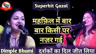 #dimple_bhumi ! महफ़िल में बार बार किसी पर नजर गई ! Mahfil Mein Baar Baar Kisi Par Najar Gyi !