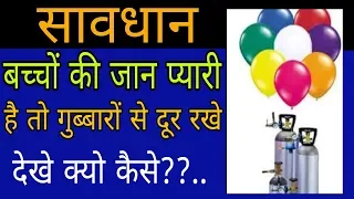 गुब्बारों से सावधान|| अगर बच्चों की जान प्यारी है तो दूर रखे गैस गुब्बारों से || देखे क्यो कैसे??..