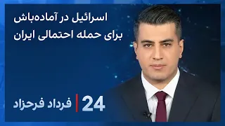 ‏‏‏﻿﻿۲۴ با فرداد فرحزاد: اسرائیل در آماده‌باش برای حمله احتمالی ایران؛ آمریکا در حال افزایش نیرو