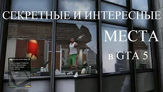 6 СЕКРЕТНЫХ И ИНТЕРЕСНЫХ МЕСТ GTA 5