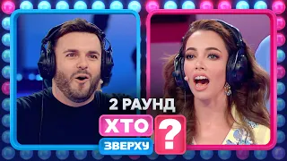 Катерина Кухар та сантехнік – Хто зверху? 2023. Випуск 2. Раунд 2