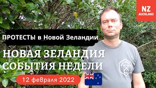 События Недели, Новая Зеландия 12.02.2022