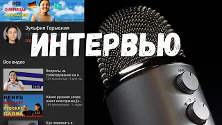 #330 Интервью. Зульфия. 6 лет в Германии.