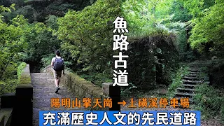 帶你走一趟魚路古道充滿歷史人文的步道，體驗前人翻山越嶺的辛苦