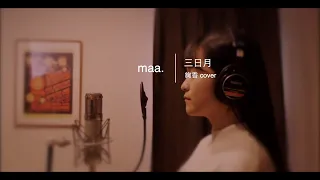 「三日月」絢香 hima.cover#41