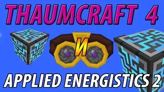 ГИБРИД Thaumcraft 4 и Applied Energistics 2 (Thaumic Energistics) Моды на Minecraft