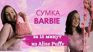 Плюшевая сумка Barbie за 15 минут из Alize Puffy 💖