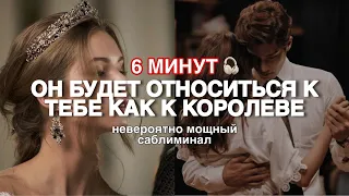 ОН ПРИЗНАЕТ В ТЕБЕ СВОЮ КОРОЛЕВУ; НЕВЕРОЯТНО МОЩНЫЙ САБЛИМИНАЛ на ВЫСОКУЮ САМООЦЕНКУ и ЛЮБОВЬ❤