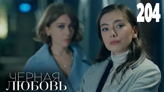 Черная любовь | Серия 204 | Турецкие сериалы