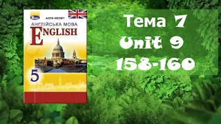 Несвіт 5 Тема 7 Урок 9 с.158-160✅ Відеоурок