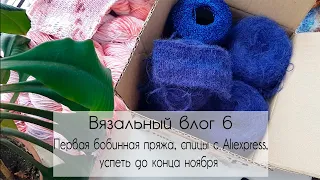 ВЯЗАЛЬНЫЙ ВЛОГ 6 | Первая бобинная пряжа, спицы с aliexpress, успеть до конца ноября