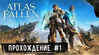 Первое впечатление ➤ Atlas Fallen ◉ Прохождение #1 | На Русском | PC