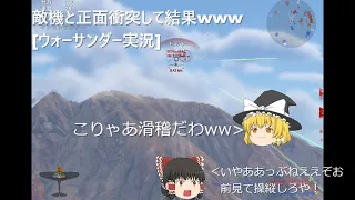 【ウォーサンダー実況】敵機と正面衝突した結果ww