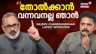 Rajeev Chandrasekhar Interview | "തോൽക്കാൻ വന്നവനല്ല ഞാൻ" | Lok Sabha Election 2024 | Manjush Gopal