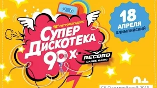 Вечеринка у Децла. Супердискотека 90-х 2015