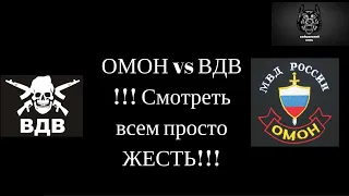 СРОЧНО⚡️ВДВ против ОМОНа👊Москва 2 августа 2020👍