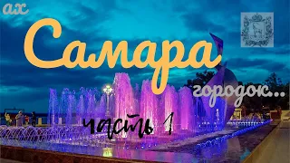 город САМАРА/весна-лето ч.1/набережная/на дне/достопримечательности