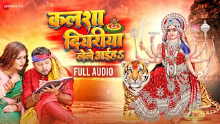 #NeelkamalSingh & #ShivaniSingh कलशा दियरिया लेले अईह Kalsha Diyariya Lele Aayi - Full Audio