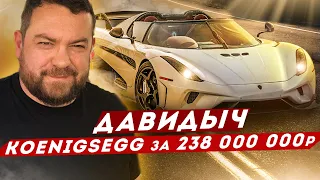 ДАВИДЫЧ - Koenigsegg Regera за 238 000 000 рублей / Самая Редкая Машина в Мире!