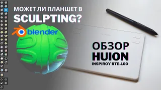 HUION RTE-100 | Скульптинг на графическом планшете в Blender 3.0 | Базовые инструменты скульптинга